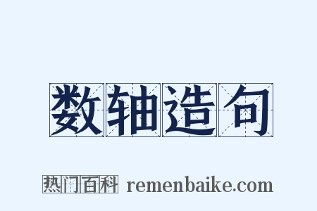 数轴造句是什么意思的图片